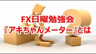 FX日曜勉強会『アキちゃんメーター』とは⁉