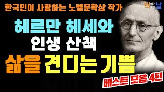 영혼이 건네는 헤세의 다정한 목소리, 한국인이 사랑하는 노벨문학상 작가 헤르만 헤세와 인생 산책, 마음이 편해지는 책듣고 힐링하기│오디오북 책읽어주는여자