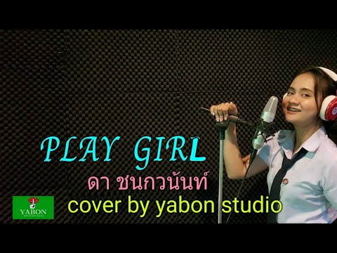 Play Girl  - ดา ( cover ) เพลงนี้้ทำขึ้นเพื่ออนุรักษ์การดู