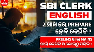 SBI Clerk English Preparation | 2 ମାସ ରେ PREPARE ହେବି କେମିତି ? SBI Clerk English 2024