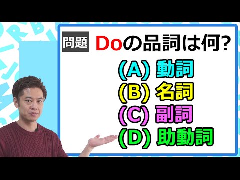 【受験でも出る英語】Do you play tennis? この Do って何？動詞かな？