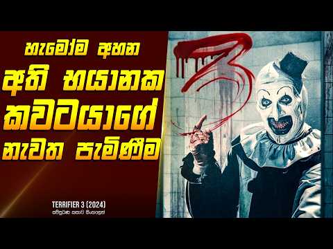 "ටෙරිෆයර් - 3" චිත්‍රපටයේ කතාව සිංහලෙන් - Movie Review Sinhala | Home Cinema Sinhala