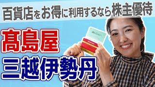 （【追記】髙島屋で25年2月末の権利確定から制度変更あり）【三越伊勢丹 & 髙島屋】百貨店でお買い物をするなら、絶対に知っておきたい株主優待！【百貨店/割引/セール/バーゲン/3099/8233】