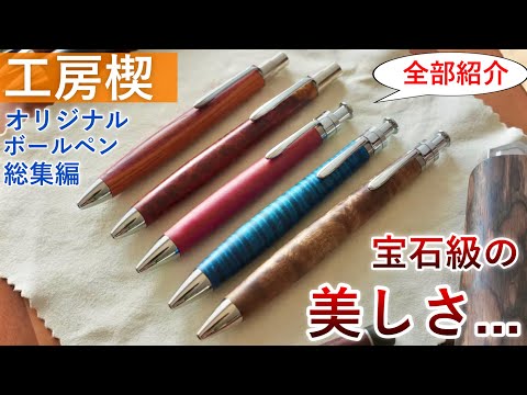 【美しすぎる木軸ペン】工房楔のオリジナル金具のボールペンを全部紹介！