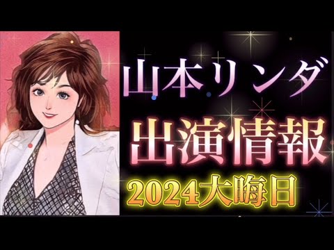 【山本リンダ2024大晦日出演情報！】NHKまもなく紅白！今年もすごいぞスペシャル2024   テレビ朝日　高嶋ちさ子の！ザワつく！音楽会 年またぎSP