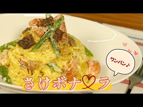 【鮭に恋しちゃった♡】ワンパン♪さけボナーラ