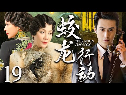 【谍战剧】蛟龙行动 19丨主演:#温峥嵘 #张明健 #梁家仁 #吕凉 #林静