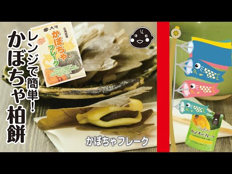 【かぼちゃフレーク】レンジで簡単！かぼちゃ柏餅