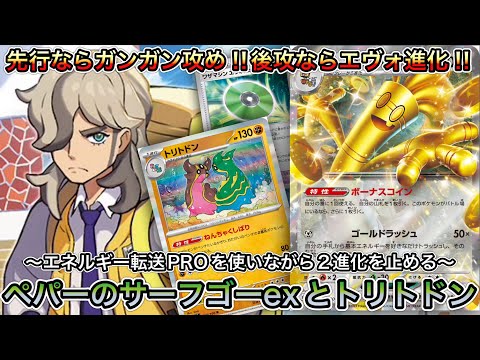 ＊1441【ポケカ】サーフゴーexで２進化をメタる！トリトドンは火力押し付けつつドローして使いこなせ！！