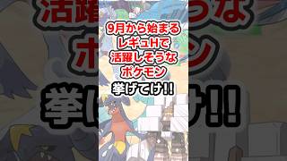 【ポケモン】レギュHで強いポケモンを挙げてけｗ【雑学】