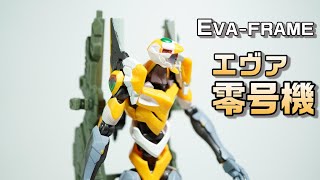 【（食玩）EVA-FRAME　エヴァンゲリオン零号機（フレーム＋アーマー＋ウェポンA）】食玩の域を超えたフィギュアで、ウェポンセットでより楽しめるこの零号機セットをレビュー！