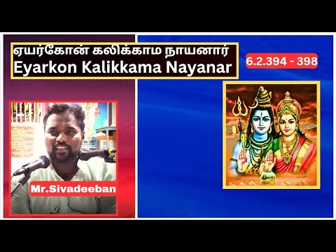 ஏயர்கோன் கலிக்காமநாயனார் புராணம் -394 - 398,  Eyarkon Kalikkama Nayanar, Mr.Sivadeeban