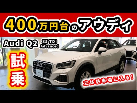 【アウディQ2試乗】優秀なアウディのコンパクトSUV！～立体駐車場にも入る、全幅1800mmを切るサイズ～|Audi Q2 35TDI advanced|