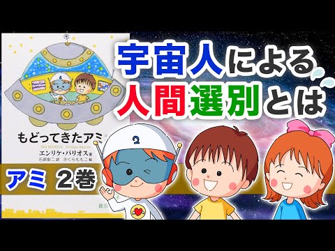 【まるで予言書の２巻】宇宙人アミの人類に向けた言葉が厳しいけど、そこが肝なんだよね