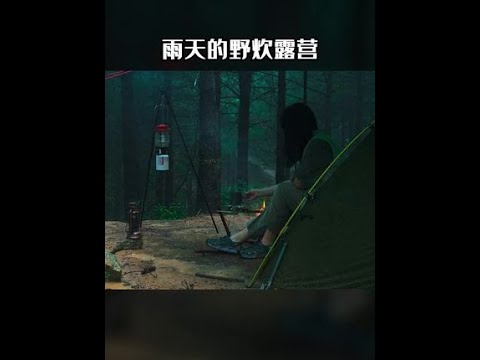 露营听雨声吃牛排感觉真的不错；#露营 #野炊 #战斧牛排