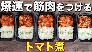 【作り置き筋肉飯】材料3つだけ。鶏胸肉で作る高タンパク・低脂質なトマト煮弁当5日分！ミールプレップ、ダイエット、カチャトーラ