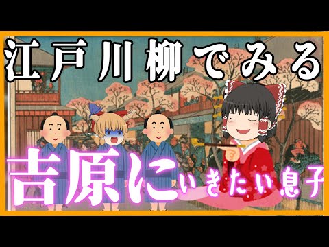 【江戸川柳でみる吉原】何が何でも吉原に行きたい息子！ 【ゆっくり歴史解説】