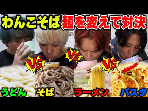 4種類の麺をわんそこば形式で誰が1番食べられるか対決！！【大食い】