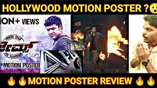 ಹಳೇದು🙏 JAME'S RACY MOTION POSTER REACTION AND REVIEW | Puneeth rajkumar | Chethan kumar | MallaSRVox