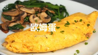 5分钟快手早餐【芝士火腿欧姆蛋Ham Cheese Omelette】怎么做不翻车？小贴士都在这！