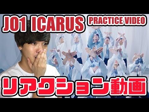 【JO1】ICARUS PERFORMANCE VIDEOリアクション！映像美や【reaction】