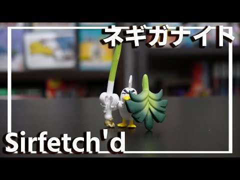 ポケモンおもちゃ#25  ネギガナイトのガチャガチャ開封　フィギュア  | Sirfetch'd