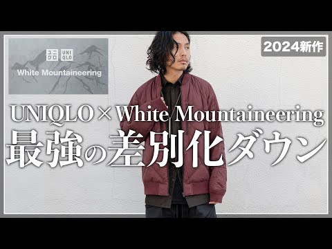 【UNIQLO × White Mountaineering】今回のコラボ、「ワインレッド」が断然オススメ...!!