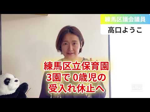 練馬区立保育園3園で0歳児の受入れ休止へ【練馬区議会議員・高口ようこ】