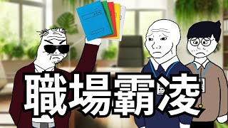 職場霸凌猴子的一生【完整版】#wojak #公務員