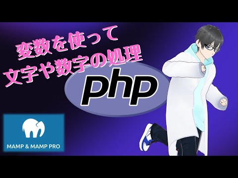 PHPで変数の使い方を覚えよう #php