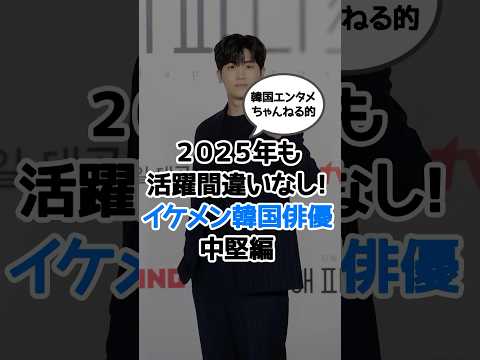 2025年も活躍間違いなし！韓国イケメン俳優《中堅編》　#韓国ドラマ #韓国俳優 #kdrama #韓国イケメン