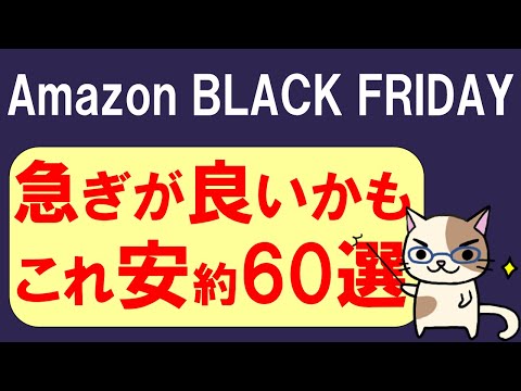 Amazonブラックフライデー2024、お得＆おすすめ商品(11/27～12/6)