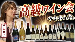 【ソムリエ感激】高級ワイン会！本当に美味しいワインはこれだ！