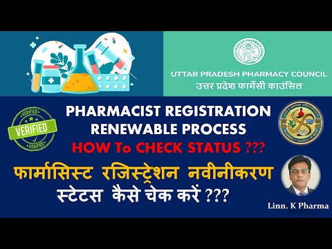 How to Check STATUS of Pharmacist Registration Renewable? रजिस्ट्रेशन नवीनीकरण स्टेटस कैसे चेक करें