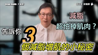 減脂超怕掉肌肉？做到這三件事就可以了（減脂增肌的小秘密）｜60歲邱正宏醫師跟你說【邱正宏談健康】【健康瘦身】