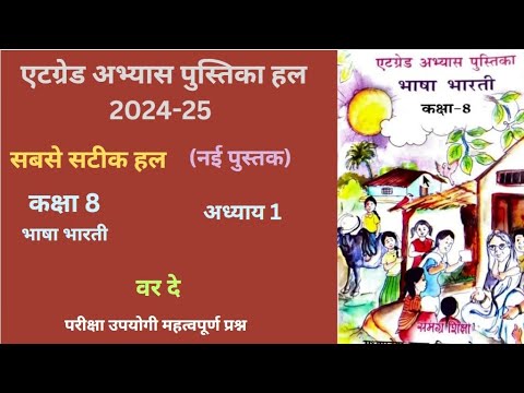 एटग्रेड अभ्यास पुस्तिका कक्षा8 हिंदी पाठ 8"वर दे" (2024-25)At Grade Bhasha Bharti var de