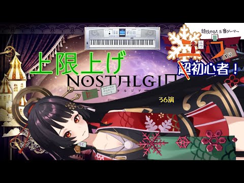 【初心者|#Live2D 】上限上げ⛩36演【ユウ|ノスタルジア|NOSTALGIA】#新人vtuber #ユウかるた #ユウの間