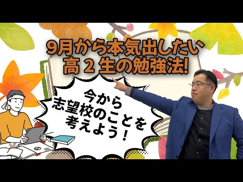 【今から志望校のことを考えよう！】9月から本気出したい高2生に向けて