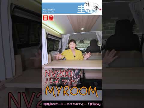 竹岡 圭と日産NV200 バネット MYROOM【TAKEOKA KEI & NISSAN NV200 VANETTE MYROOM 】 #shorts