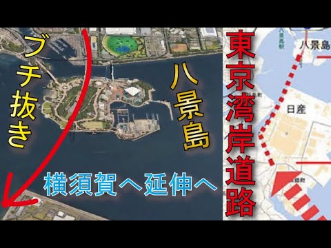 【八景島を貫く】国道357号（東京湾岸道路）横須賀延伸