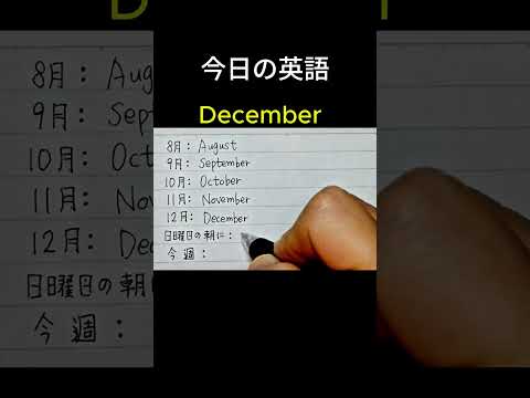 「8月」英語で何ていうの？