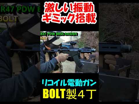 サバゲー BOLT製リコイル電動ガン撃ってみた #shorts#airsoft#電動ガン#サバゲー