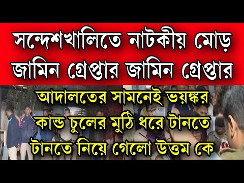 দেখুন চুলের মুঠি ধরে টানতে টানতে নিয়ে যাওয়া হলো তৃণমূলের গুন্ডা উত্তম সর্দার কে ভয়ঙ্কর দৃশ্য তোলপাড়