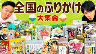 【ふりかけ】かまいたちが全国のふりかけを白ごはんと合わせて食べてみたら●●県のふりかけが凄かった！