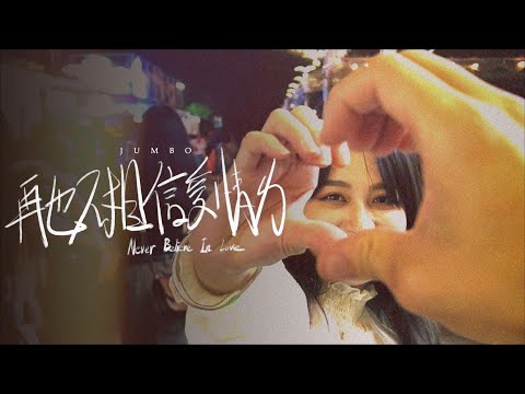 Jumbo 江柏翰【再也不相信愛情ㄌ Never Believe In Love 】| Official Music Video