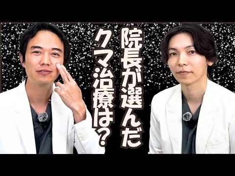 院長が実体験！クマ治療PRPFを副院長に頼んだ理由とその感想とは？【リアル解説】