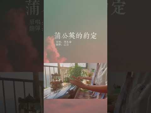 《蒲公英的约定》古琴#古琴 #周董 #毕业季 #蒲公英的约定