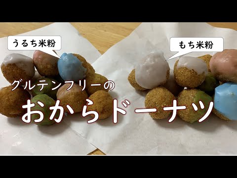 【グルテンフリー】半分大豆の「おからドーナツ」