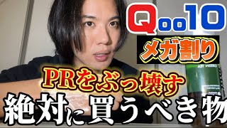 【Qoo10メガ割】No案件❌今回はヤバめっ‼︎最高の商品を紹介する