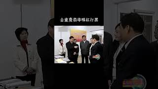 习近平去重庆指导唱红打黑，薄熙来很生气｜脸部表情说明了一切#shorts